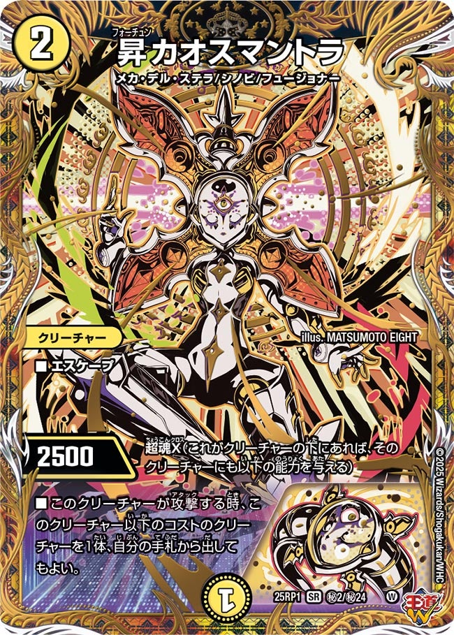 昇カオスマントラ【SR】{25RP1秘2/秘24}《光》 - カードラッシュDM