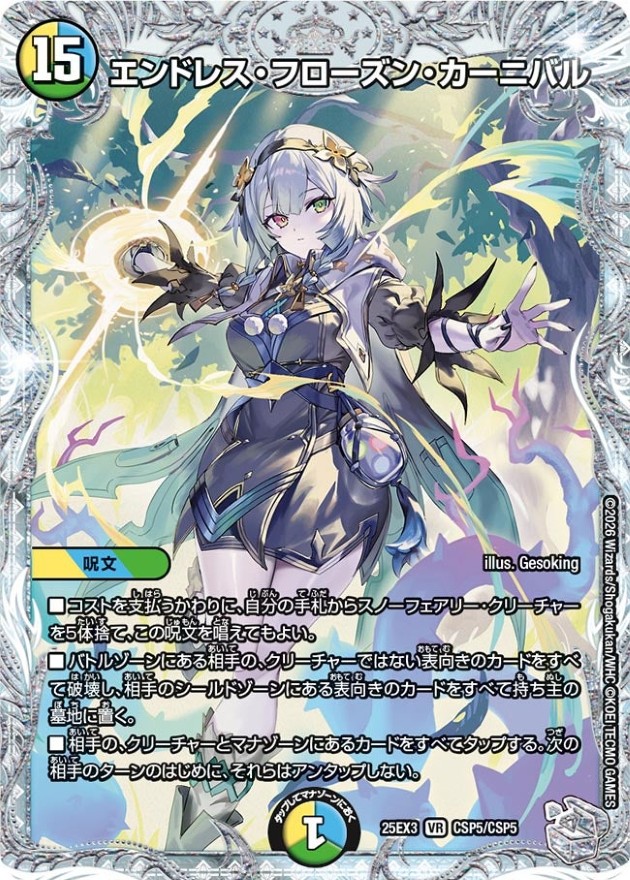状態A-〕エンドレス・フローズン・カーニバル【VR】{25EX3CSP5/CSP5