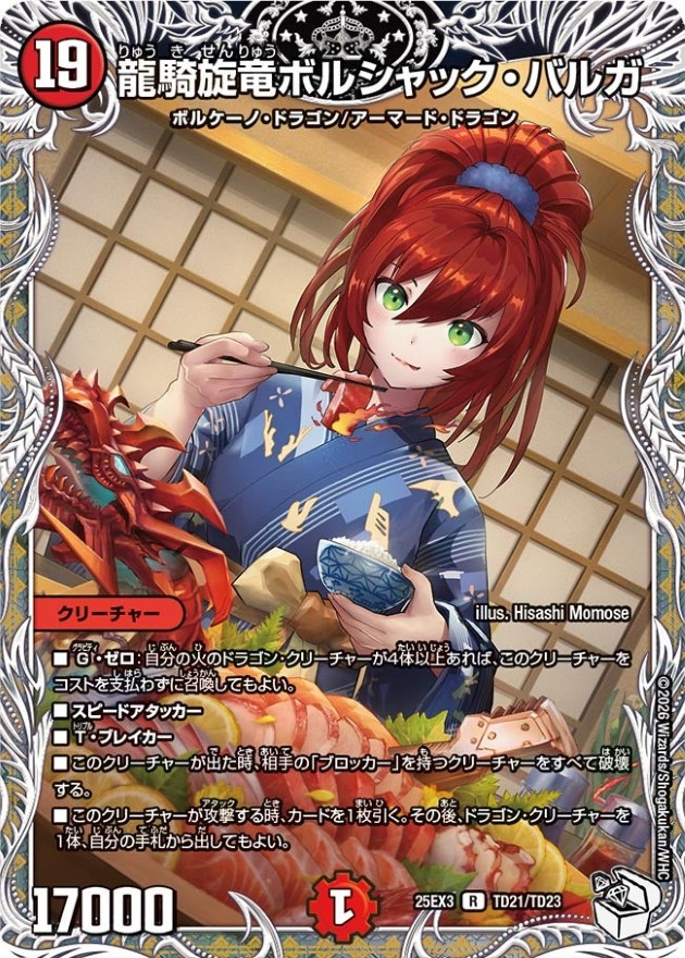 龍騎旋竜ボルシャック・バルガ【R】{25EX3TD21/TD23}《火》 - カード