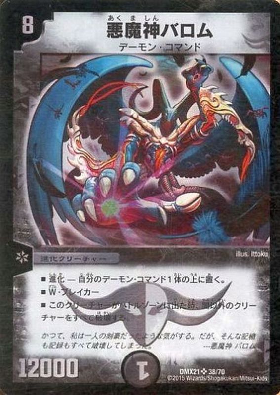 悪魔神バロム【SR】{DMX2138/70}《闇》