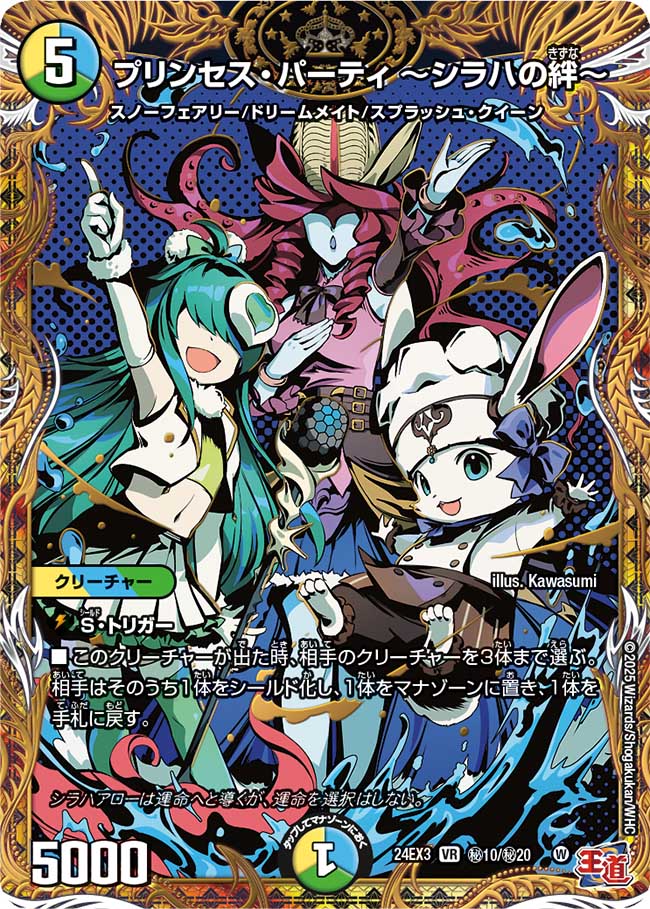 プリンセス・パーティ〜シラハの絆〜【VR】{24EX3秘10/秘20}《多