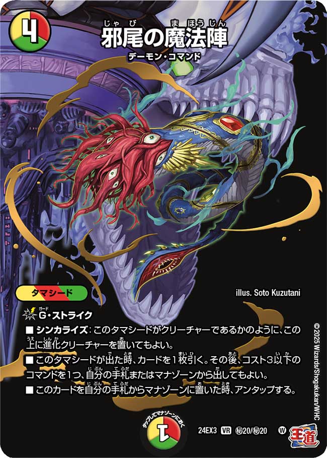 邪尾の魔法陣【VR】{24EX3秘20/秘20}《多》 - カードラッシュDM