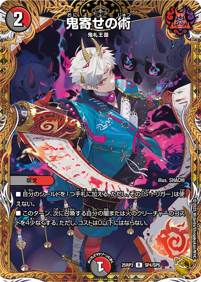 鬼寄せの術【R】{25RP3SP4/SP5}《多》