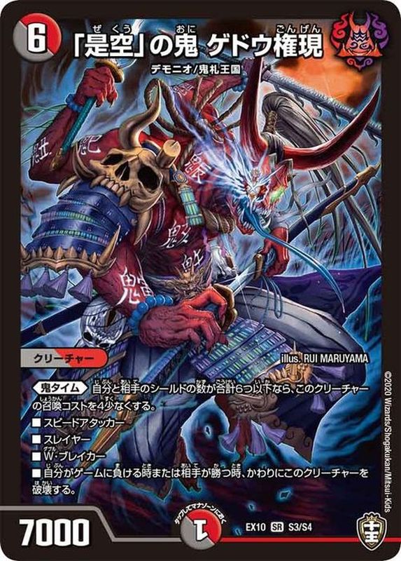 是空」の鬼ゲドウ権現【SR】{EX10S3/S4}《多》