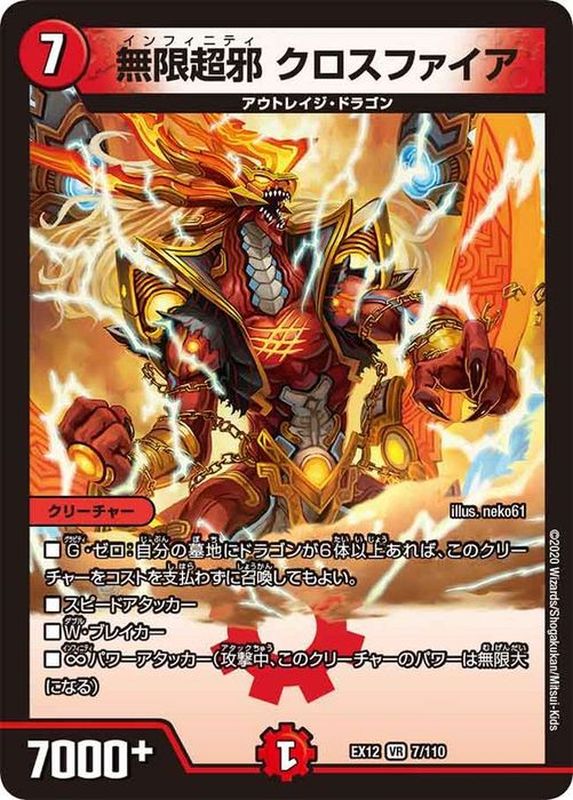 無限超邪クロスファイア【VR】{EX127/110}《火》