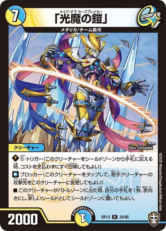 光魔の鎧」【R】{RP1324/95}《多》