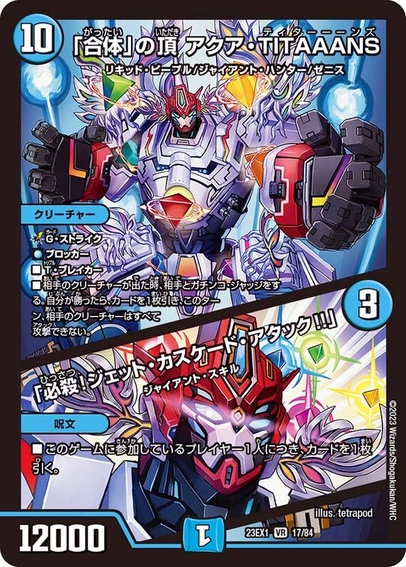 合体」の頂アクア・TITAAANS/「必殺！ジェット・カスケード・アタック