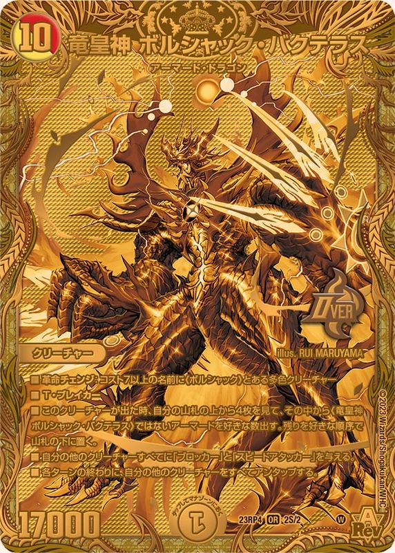 状態A-〕竜皇神ボルシャック・バクテラス【OR】{23RP42S/2}《多》