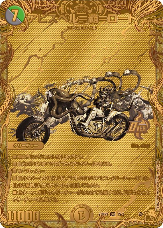 状態B〕アビスベル=覇=ロード【OR】{23RP31S/2}《多》