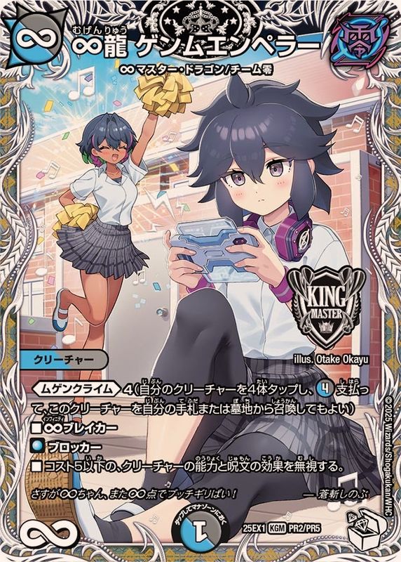 ∞龍ゲンムエンペラー【KGM】{25EX1PR2/PR5}《多》 - カードラッシュDM