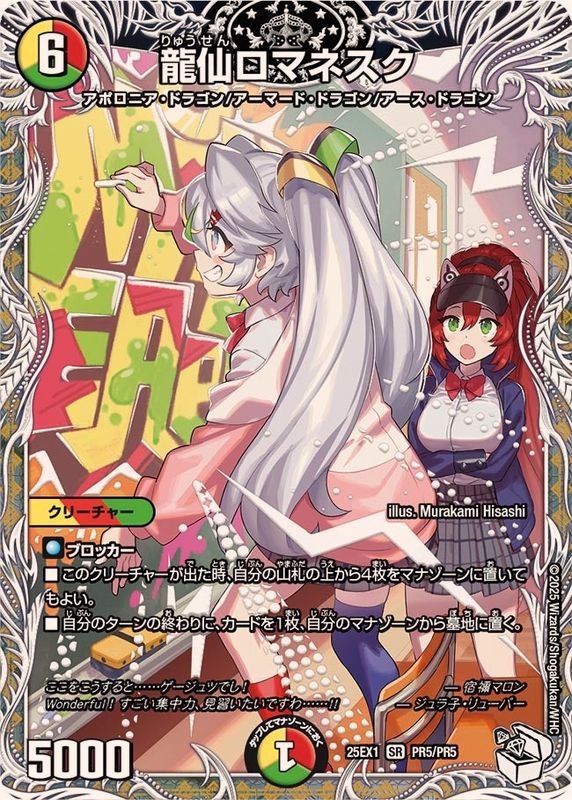龍仙ロマネスク【SR】{25EX1PR5/PR5}《多》 - カードラッシュDM