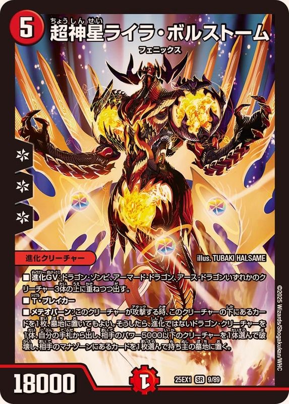 超神星ライラ・ボルストーム【SR】{25EX19/89}《火》 - カードラッシュDM