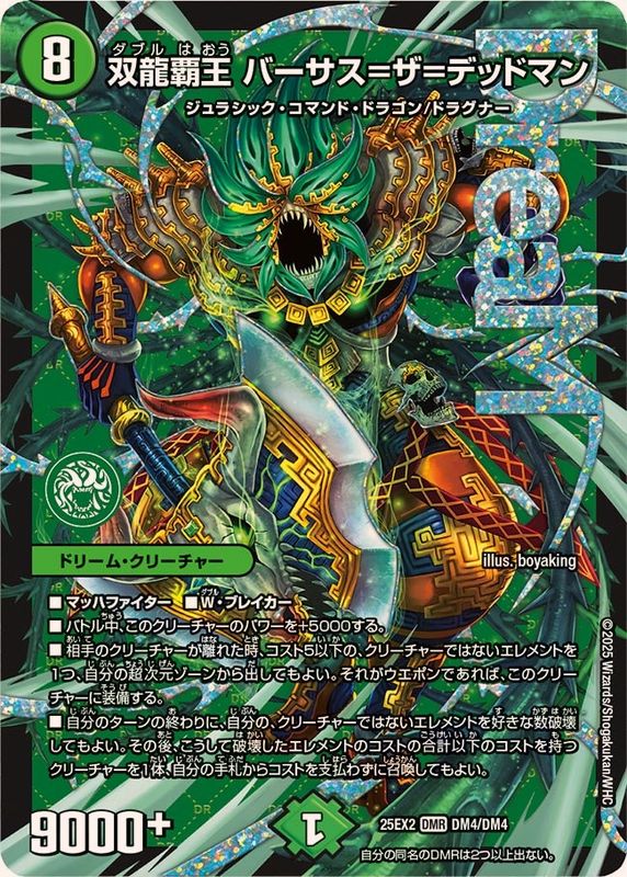 双龍覇王バーサス=ザ=デッドマン【DMR】{25EX2DM4/DM4}《自然》