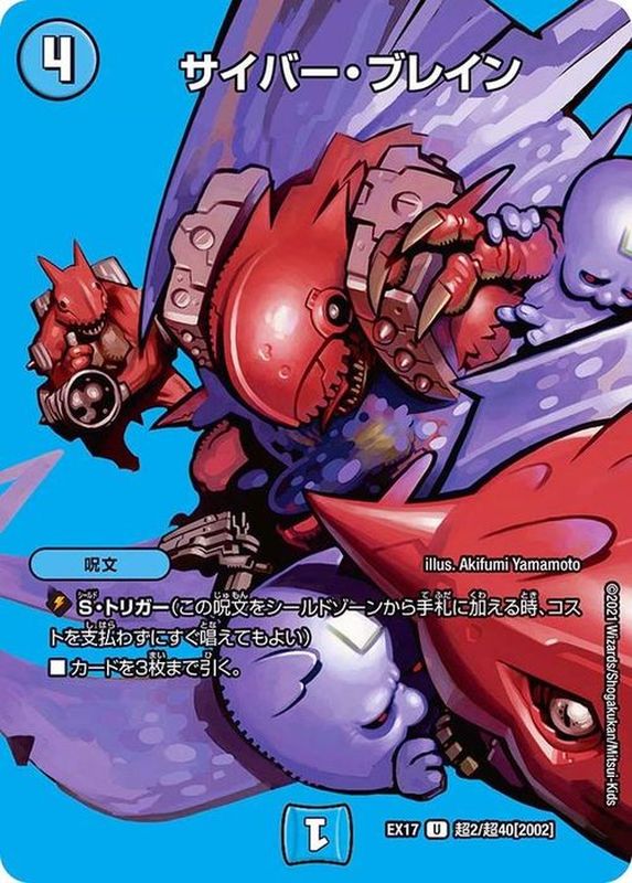 状態B〕サイバー・ブレイン【U】{EX17超2/超40}《水》