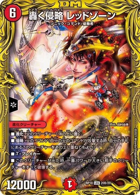 ぺ*フ様 デュエマ引退品 轟く邪道 レッドゾーン アーテルゴルギーニ