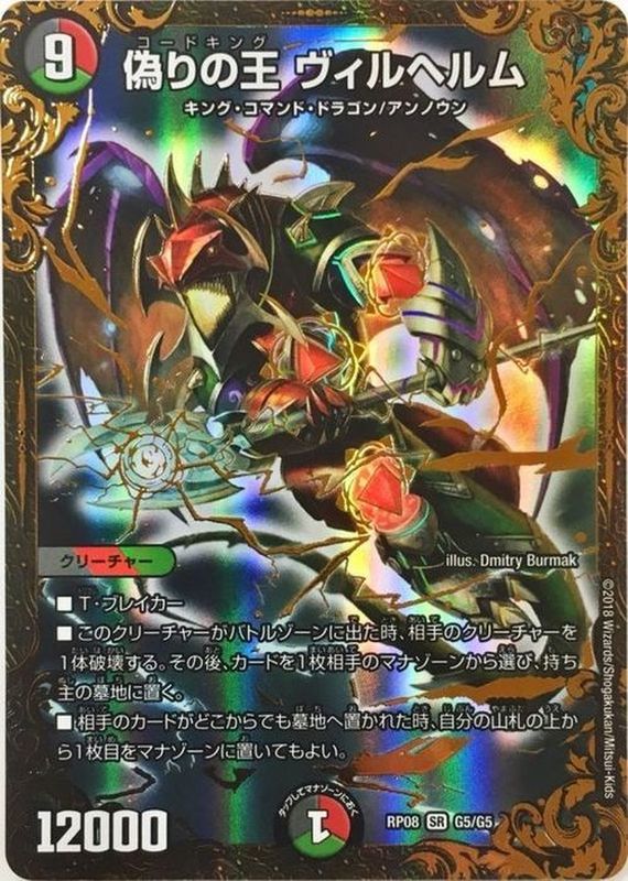 状態A-〕偽りの王ヴィルヘルム【UGC】{RP08G5/G5}《多》