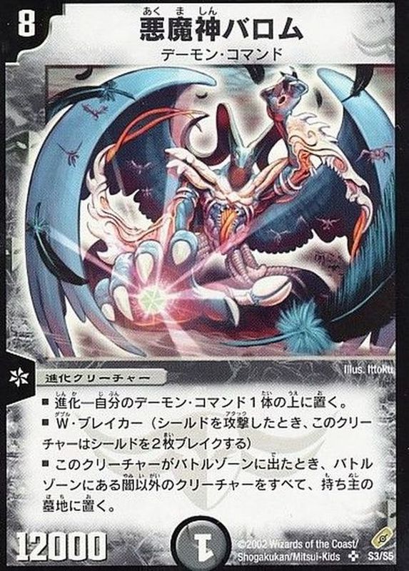 状態A-〕悪魔神バロム【SR】{DM04S3/S5}《闇》