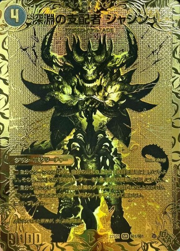 状態A-〕深淵の支配者ジャシン【SR】{DM22SD1秘1/秘1}《闇》