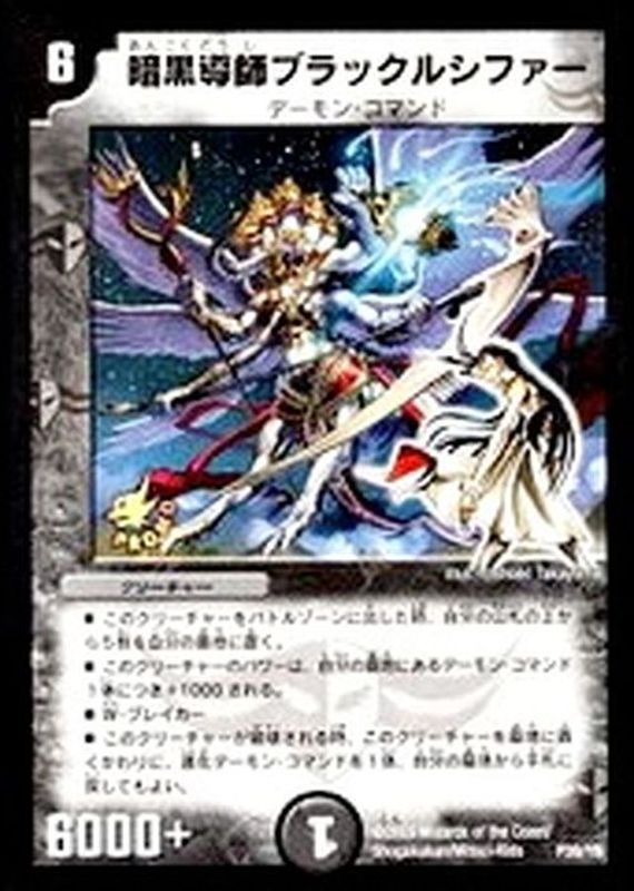 暗黒導師ブラックルシファー【-】{P39/Y8}《闇》