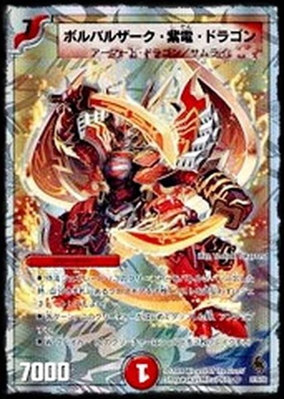 ボルバルザーク・紫電・ドラゴン【SR】{DMC569/39/Y8}《火》