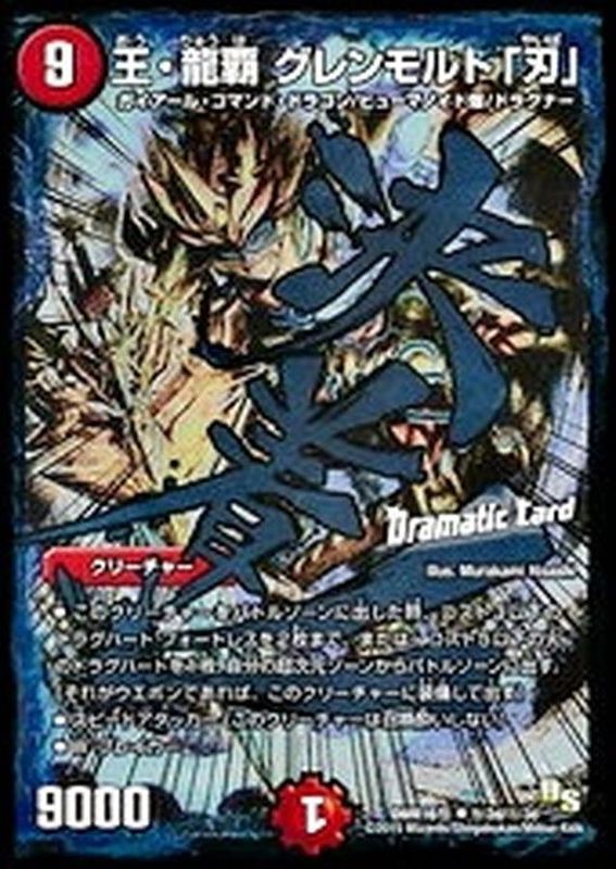 状態B〕王・龍覇グレンモルト「刃」【SE】{DMR16極秘2d/秘3d}《火》