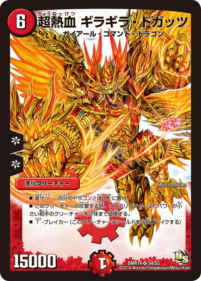 超熱血ギラギラ・ドガッツ【SR】{DMR14S4/S5}《火》