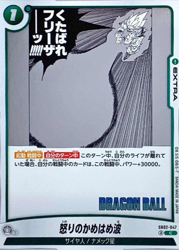 怒りのかめはめ波(漫画絵)【C】{SB02-047} - カードラッシュ