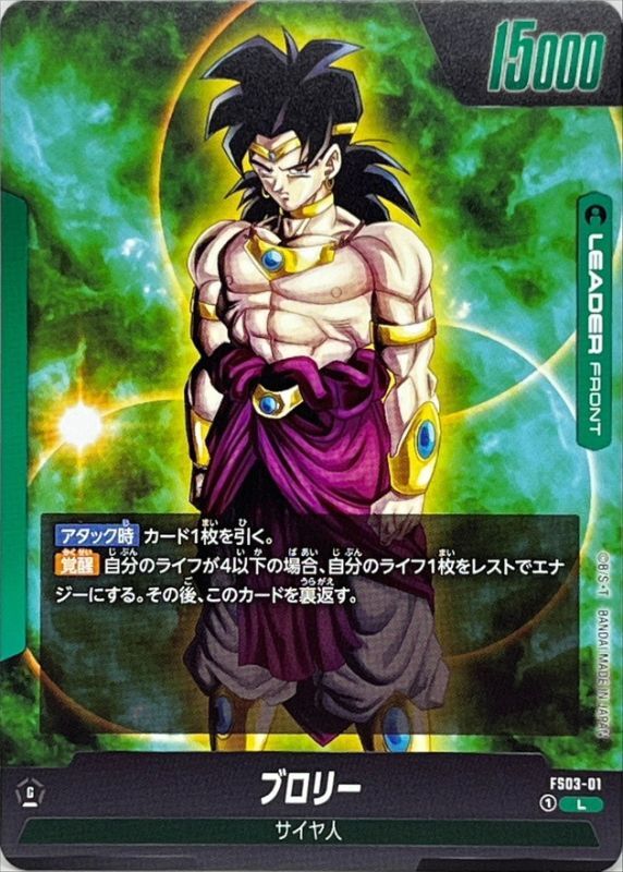 ブロリー【L】{FS03-01}