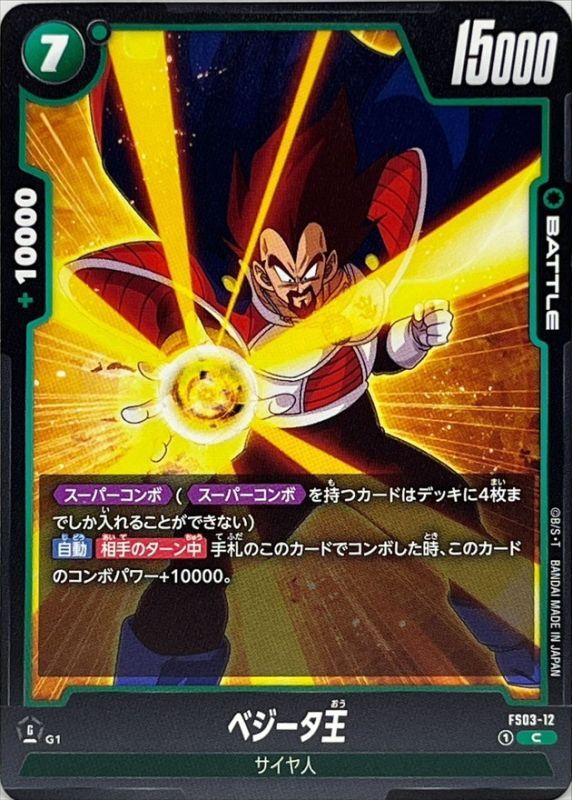 ベジータ王【C】{FS03-12}