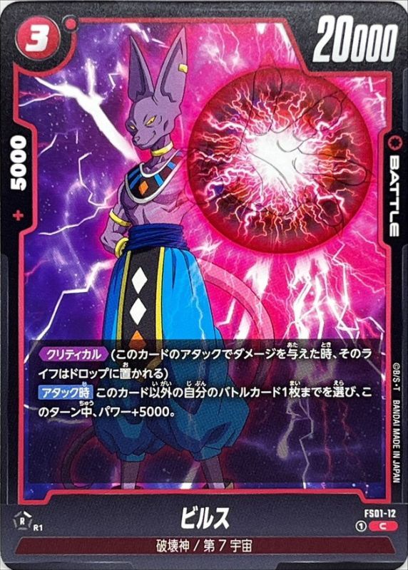 ビルス【C】{FS01-12}