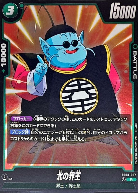 北の界王【R】{FB03-057} - カードラッシュ ドラゴンボール