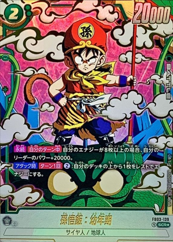状態A-〕孫悟飯：幼年期(パラレル)【SCR☆】{FB03-139} - カード
