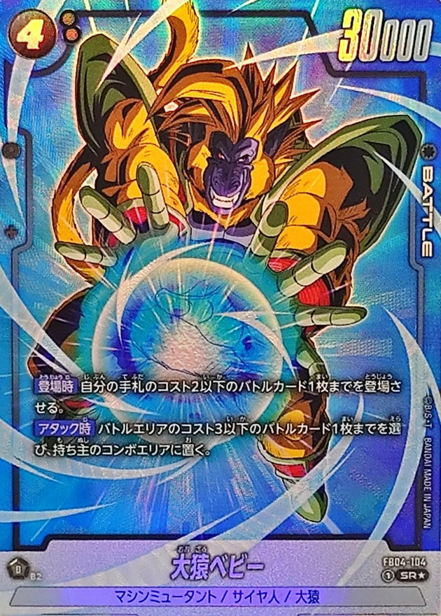 状態B〕大猿ベビー(パラレル)【SR☆】{FB04-104}