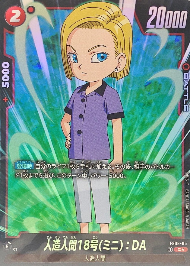 人造人間18号ミニ：DA(パラレル)【C☆】{FS06-05} - カードラッシュ
