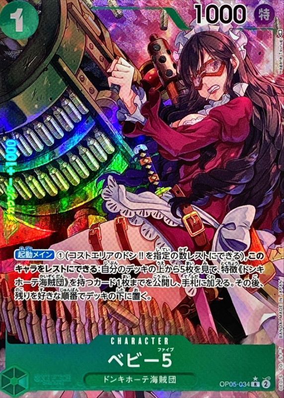 状態B〕ベビー5(パラレル/illust:Hagane Tsurugi)【R/P】{OP05-034}