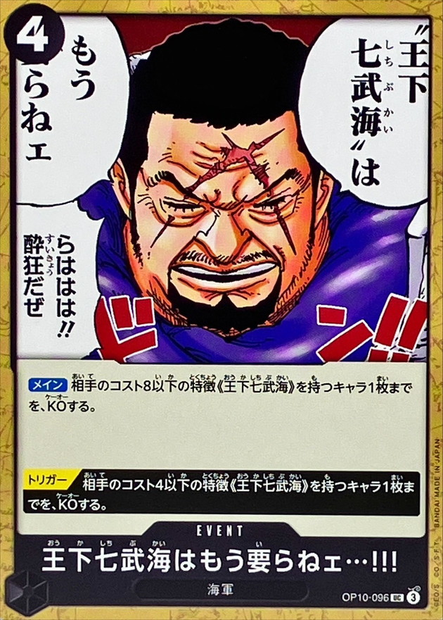 王下七武海はもう要らねェ…!!!【UC】{OP10-096} - カードラッシュ