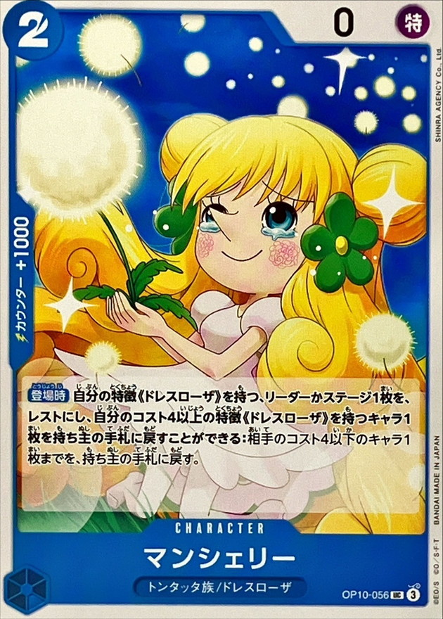 マンシェリー【UC】{OP10-056} - カードラッシュ ワンピース