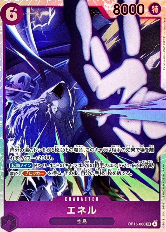 エネル【SR】{OP15-060} - カードラッシュ ワンピース