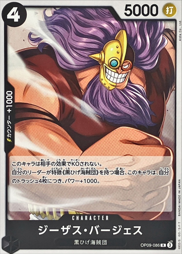 ジーザス・バージェス(ノーマル仕様)【R】{OP09-086} - カードラッシュ
