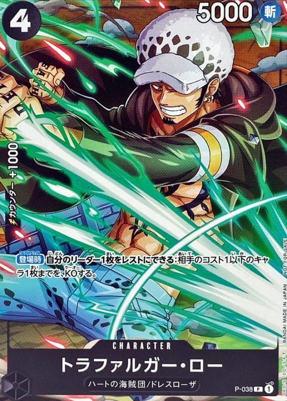 トラファルガー・ロー【P】{P-038}