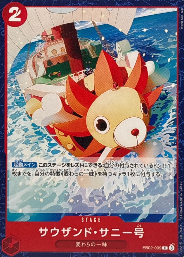 サウザンド・サニー号【C】{EB02-009} - カードラッシュ ワンピース