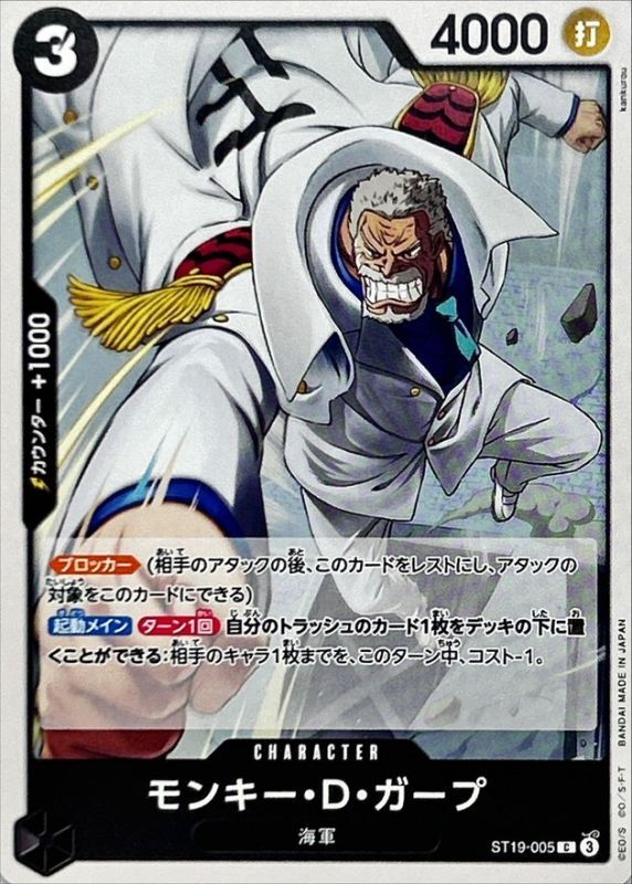 モンキー・D・ガープ【C】{ST19-005} - カードラッシュ ワンピース