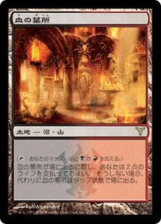 mtg 血の墓所 foil dissension 初版 blood crypt 血の墓所 (Blood