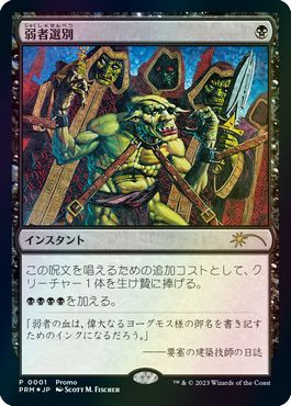 FOIL)弱者選別/Culling the Weak《日本語》【Media Promos】