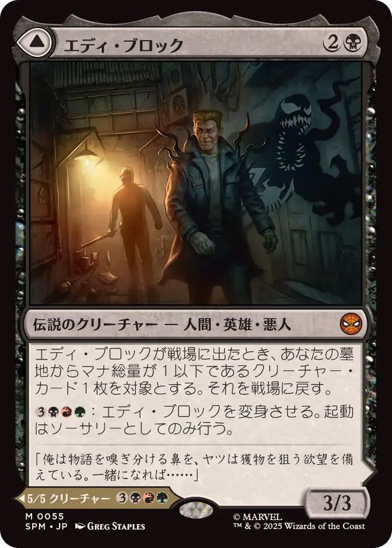 MTG【クラシックコミック】エディ・ブロック/Eddie Brock【Foil】 MTG