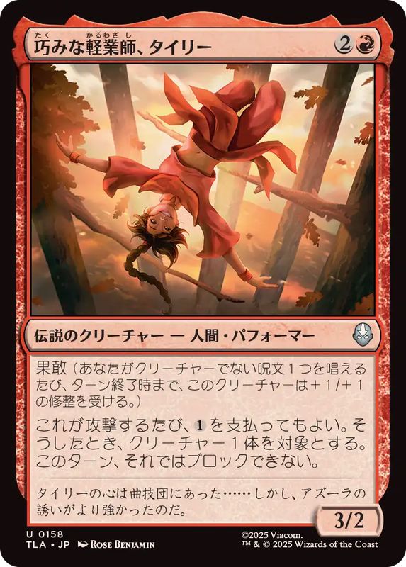 FOIL)巧みな軽業師、タイリー/Ty Lee, Artful Acrobat《日本語》【TLA】
