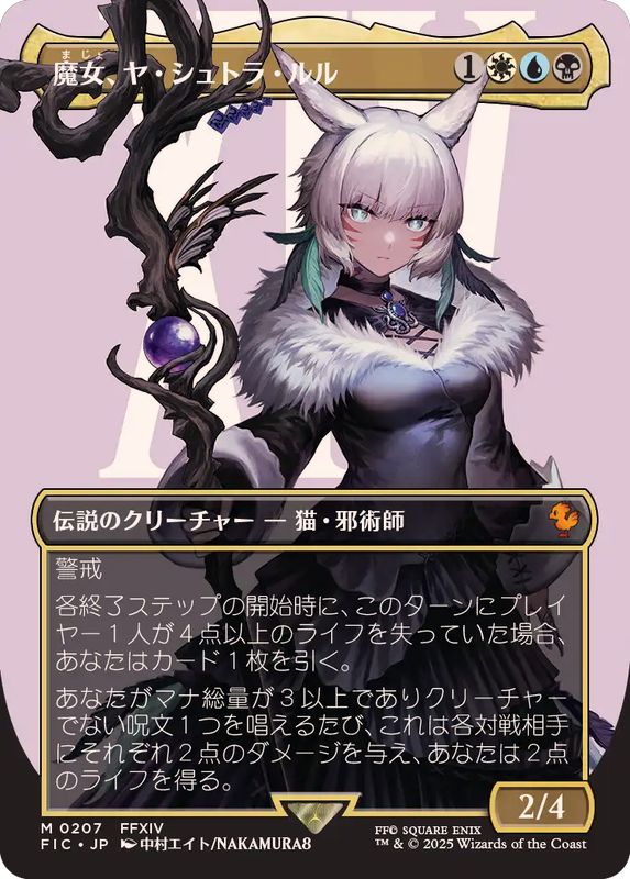 EX+](FOIL)(フルアート)(0207)魔女、ヤ・シュトラ・ルル/Y'shtola