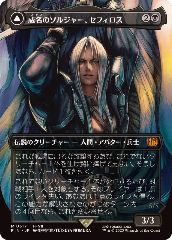フルアート)(0317)威名のソルジャー、セフィロス/Sephiroth, Fabled