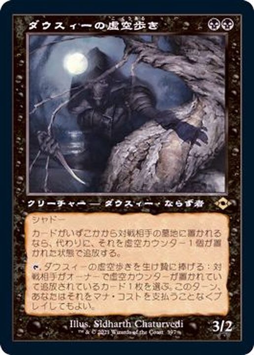 EX](FOIL)(旧枠仕様)ダウスィーの虚空歩き/Dauthi Voidwalker《日本語