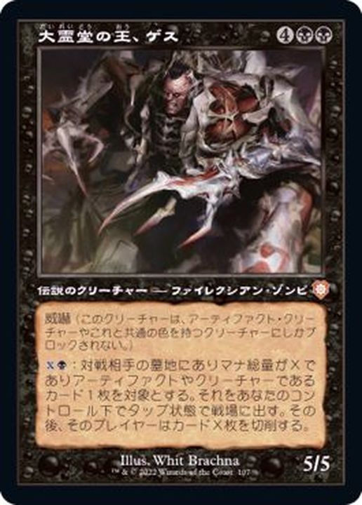 旧枠仕様)大霊堂の王、ゲス/Geth, Lord of the Vault《日本語》【BRC】